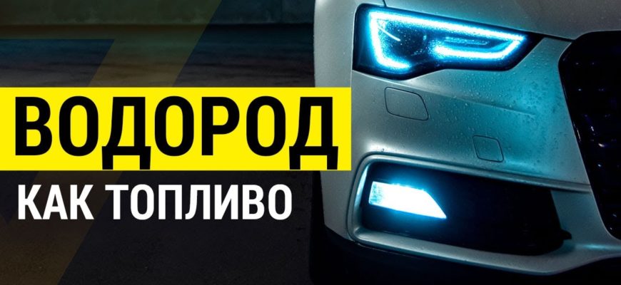 -vodorod-kak-vechnyy-istochnik-energii