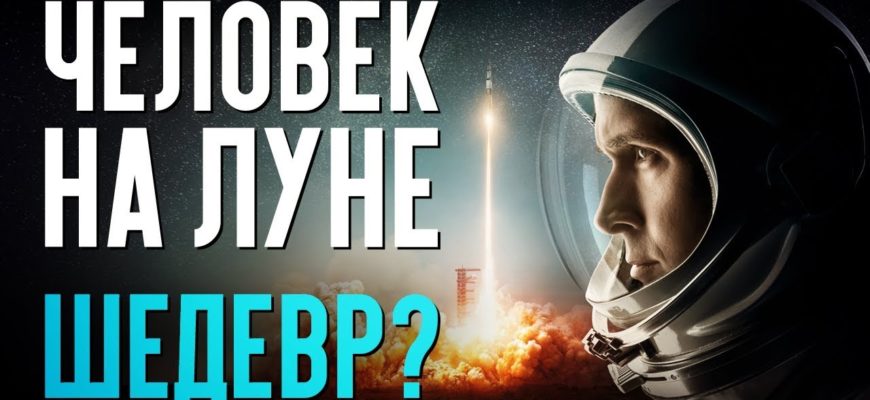 chelovek-na-lune-novyy-shedevr-obzor-filma