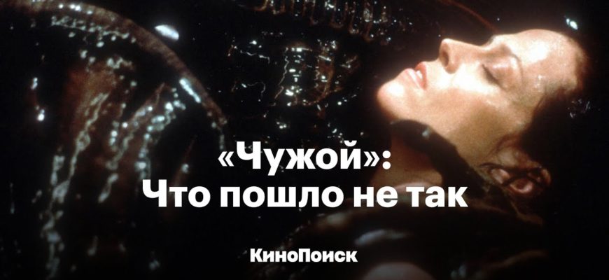 chuzhoy-chto-poshlo-ne-tak