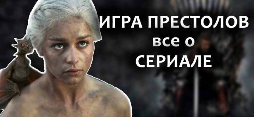 igra-prestolov-vse-chto-vy-ne-znali-o-seriale-obzor-bez-spoylerov