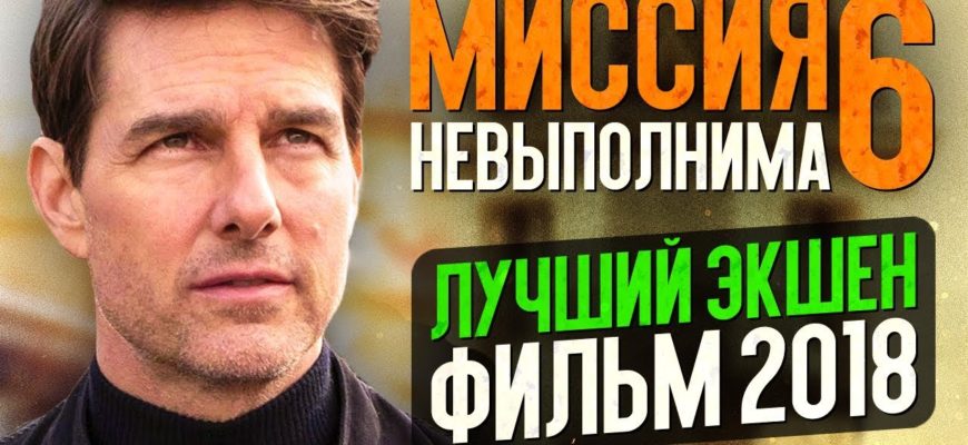 missiya-nevypolnima-6-posledstviya-luchshiy-ekshen-film-2018-goda-tryuki-toma-kruza-obzor