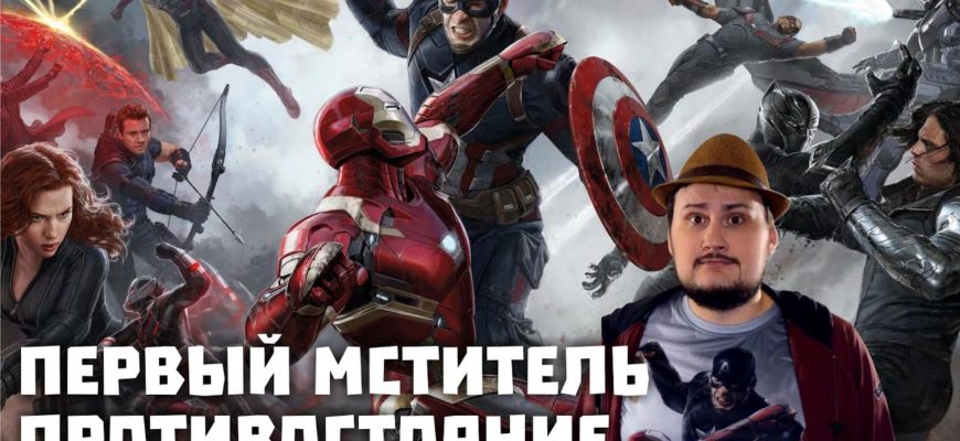pervyy-mstitel-protivostoyanie-mnenie-o-filme