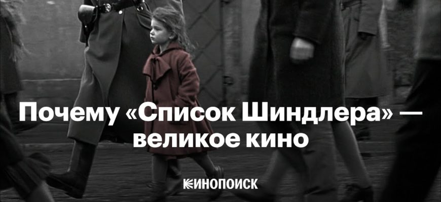 pochemu-spisok-shindlera-velikoe-kino