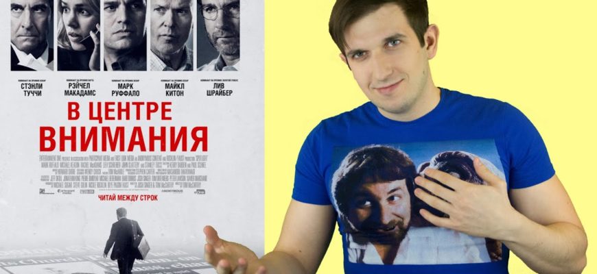 v-tsentre-vnimaniya-obzor-filma