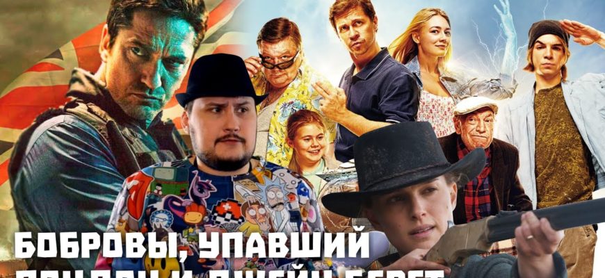 bobrovy-upavshiy-london-i-dzheyn-beret