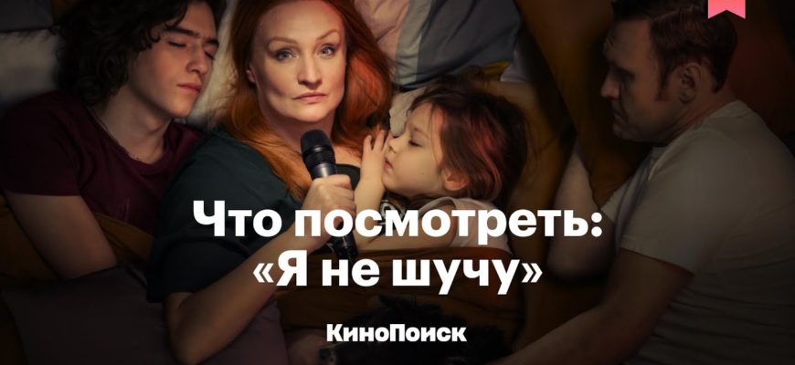 chto-posmotret-ya-ne-shuchu-zlobodnevnaya-komediya-o-stendape-i-zhizni-posle-40