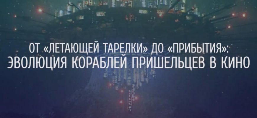 evolyutsiya-korabley-prisheltsev-v-kino