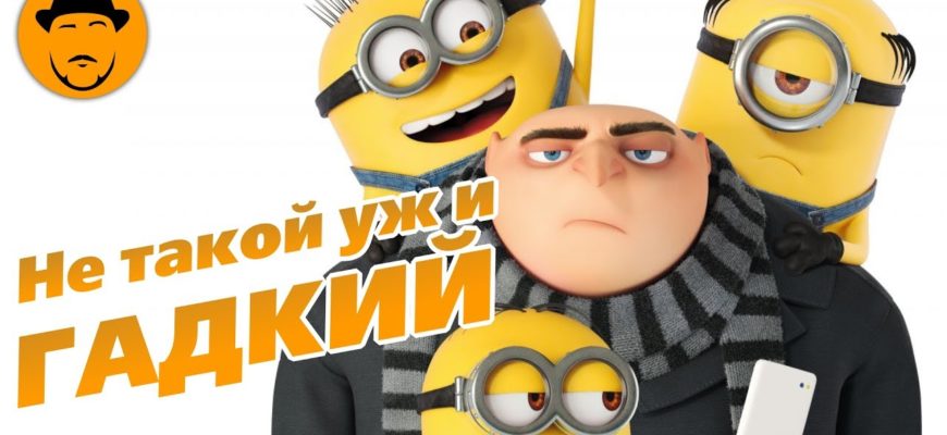 gadkiy-ya-3-obzor-multfilma