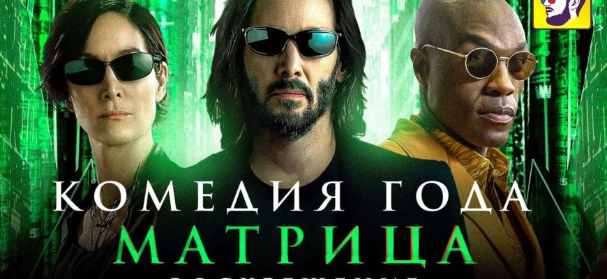 matritsa-voskreshenie-komediya-goda-obzor-filma