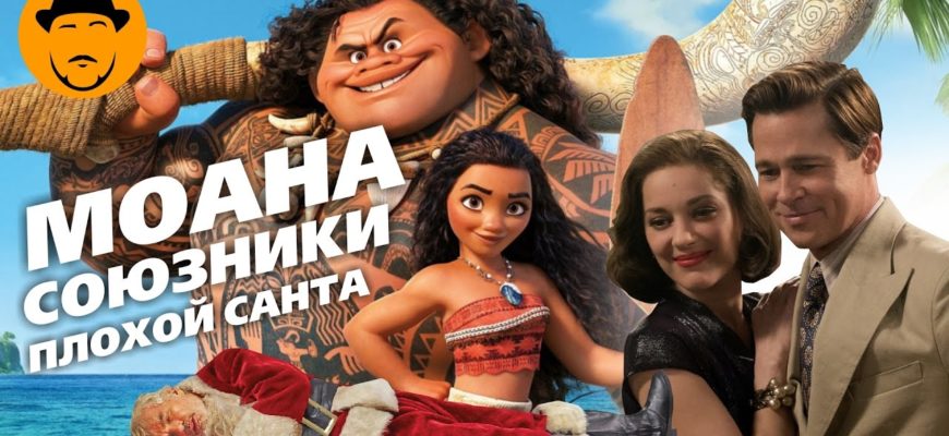 moana-soyuzniki-i-plohoy-santa-2-obzor-premer