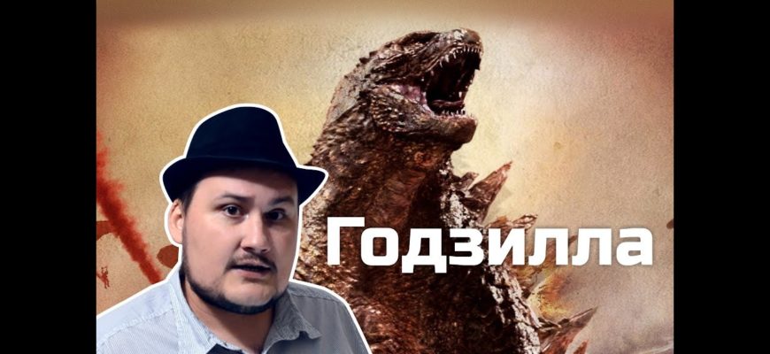obo-vsem-ponemnogu-godzilla
