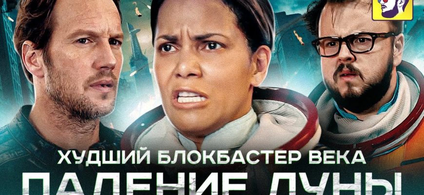 padenie-luny-hudshiy-blokbaster-veka-obzor-filma