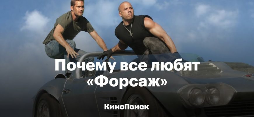 pochemu-vse-lyubyat-forsazh