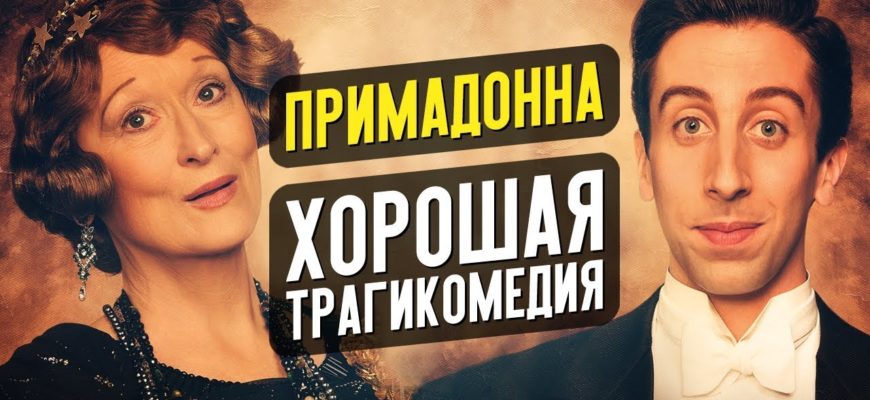 primadonna-horoshiy-film-kotoryy-ty-propustish-obzor