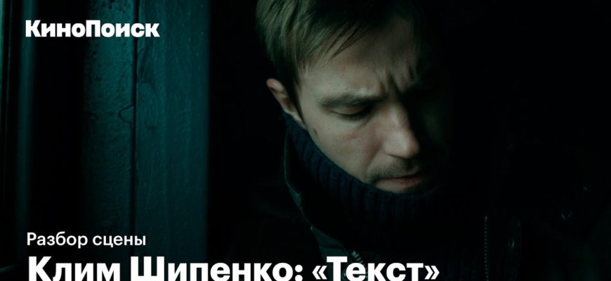 rezhisser-klim-shipenko-razbiraet-stsenu-iz-teksta