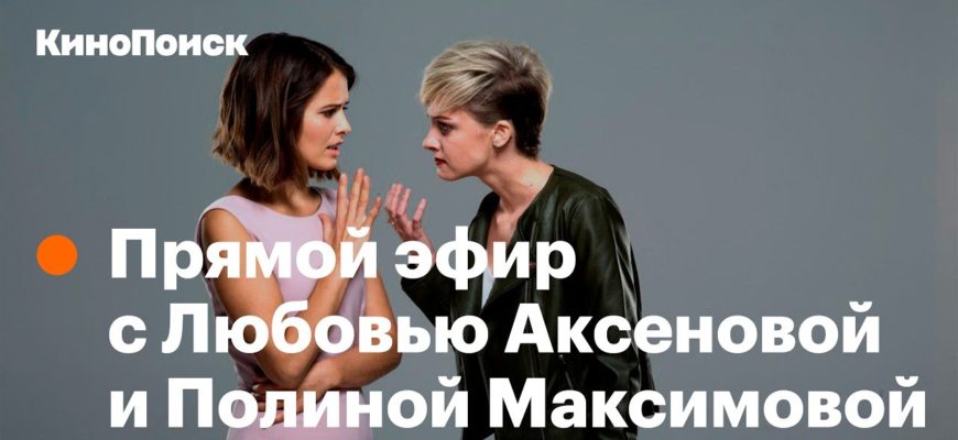 zapis-pryamogo-efira-s-lyubovyu-aksenovoy-i-polinoy-maksimovoy