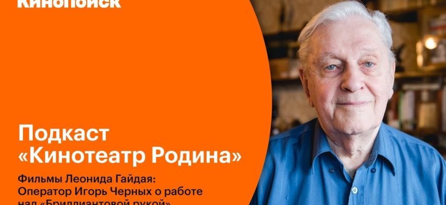 -podkast-filmy-leonida-gaydaya-operator-igor-chernyh-o-brilliantovoy-ruke
