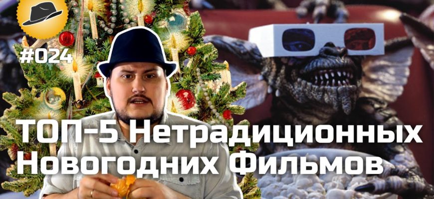 topot-sokola-top-5-netraditsionnyh-novogodnih-filmov
