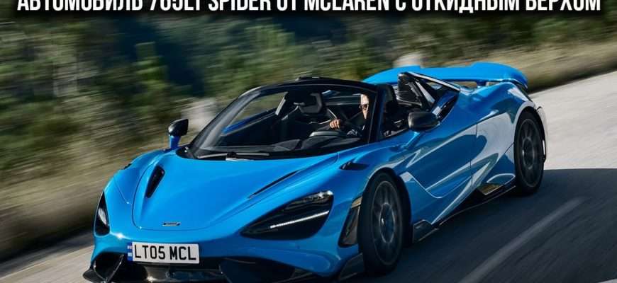avtomobil-765lt-spider-ot-mclaren-s-otkidnym-verhom