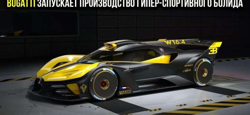 bugatti-zapuskaet-proizvodstvo-giper-sportivnogo-bolida