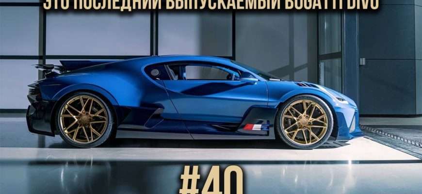 eto-posledniy-vypuskaemyy-bugatti-divo