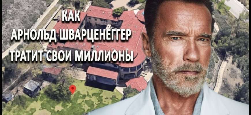 kak-arnold-shvartsenegger-tratit-svoi-milliony