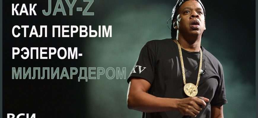 kak-jay-z-stal-pervym-reperom-milliarderom