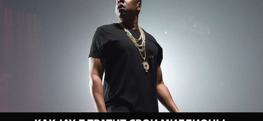 kak-jay-z-tratit-svoi-milliony