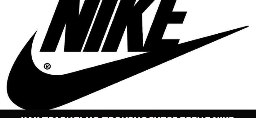 kak-pravilno-proiznositsya-brend-nike-reklama-nike-air-jordan