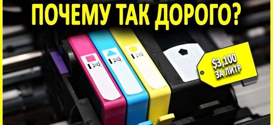 pochemu-chernila-dlya-printera-takie-dorogie