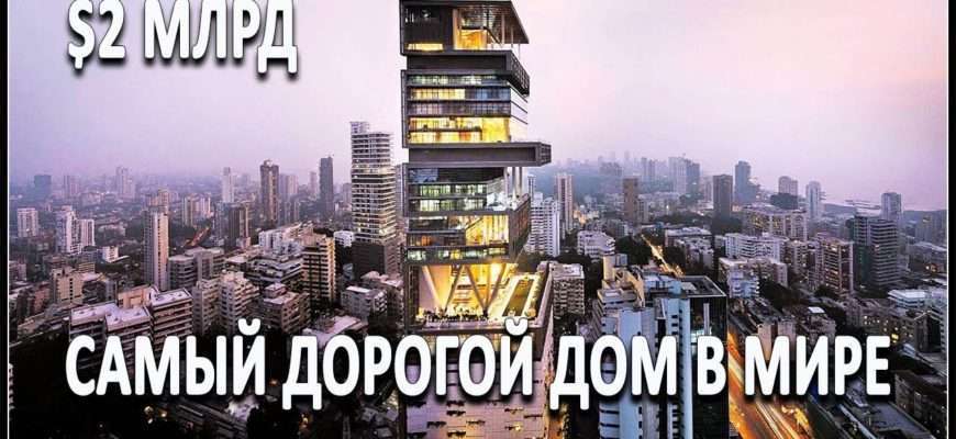 samyy-dorogoy-dom-v-mire