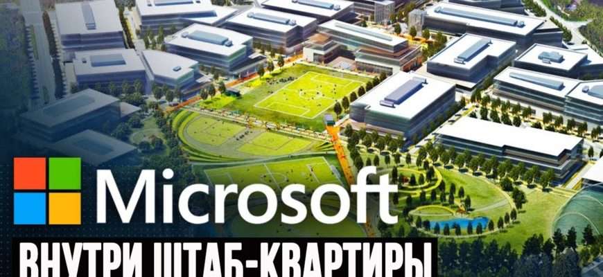 vnutri-ogromnoy-shtab-kvartiry-maykrosoft