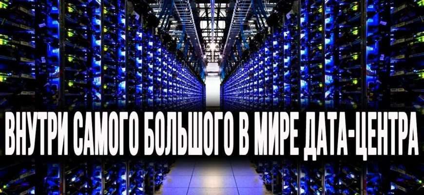 vnutri-samogo-bolshogo-v-mire-data-tsentra