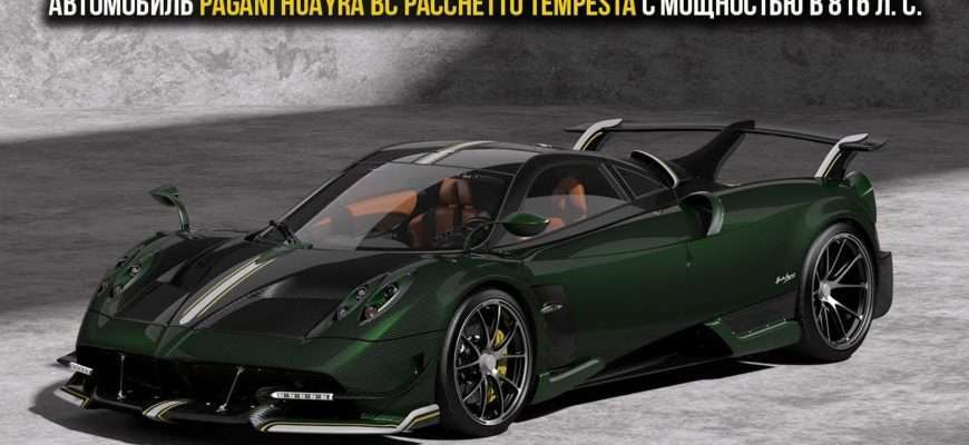 avtomobil-pagani-huayra-bc-pacchetto-tempesta-s-moschnostyu-v-816-l.-s