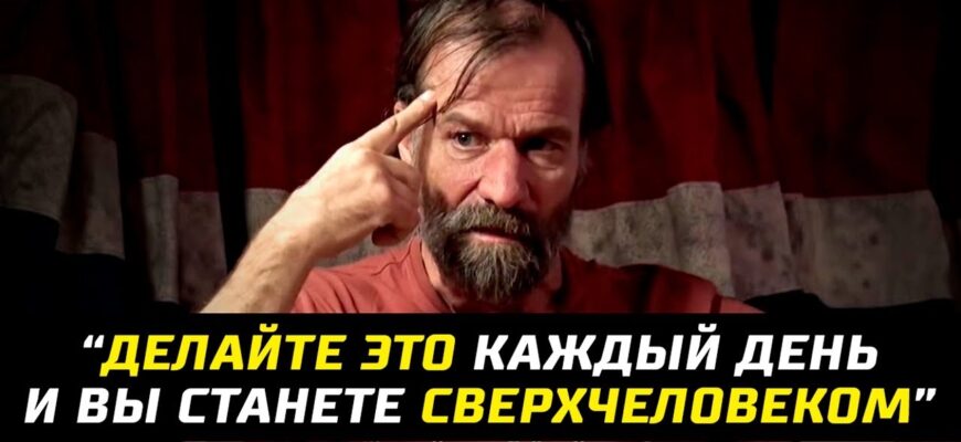 delayte-eto-kazhdyy-den-i-vy-nikogda-ne-zaboleete-motivatsiya-vima-hofa